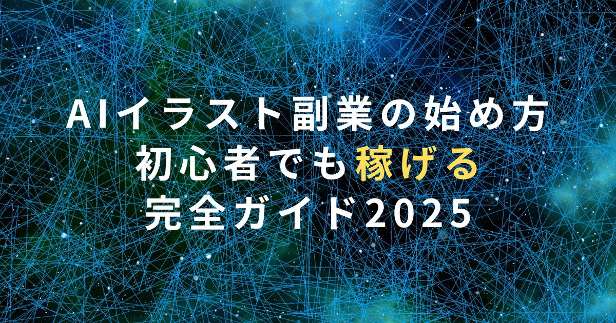 AIイラスト副業の始め方｜初心者でも稼げる完全ガイド2025