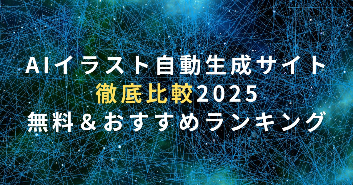 AIイラスト自動生成サイト徹底比較2025｜無料＆おすすめランキング