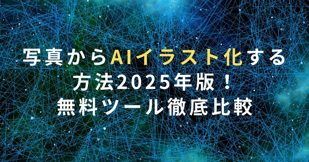 写真からAIイラスト化する方法2025年版！無料ツール徹底比較