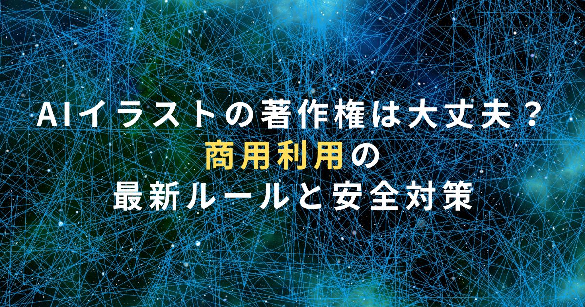 AIイラストの著作権は大丈夫？商用利用の最新ルールと安全対策