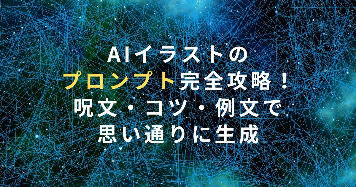 AIイラストのプロンプト完全攻略！呪文・コツ・例文で思い通りに生成