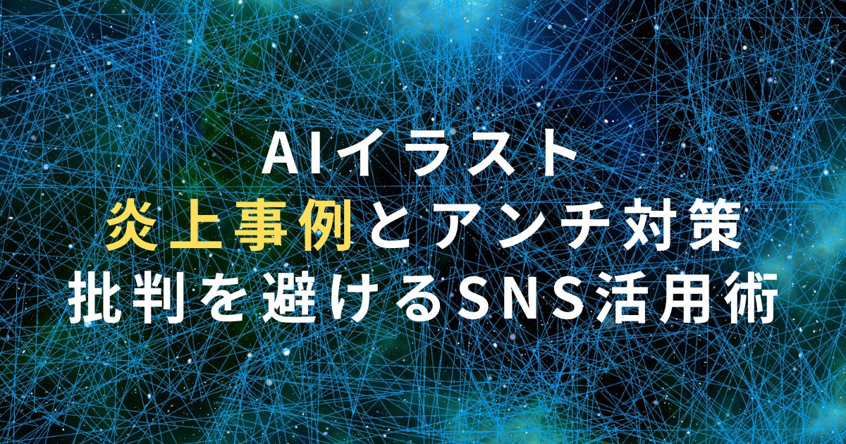 AIイラスト炎上事例とアンチ対策｜批判を避けるSNS活用術