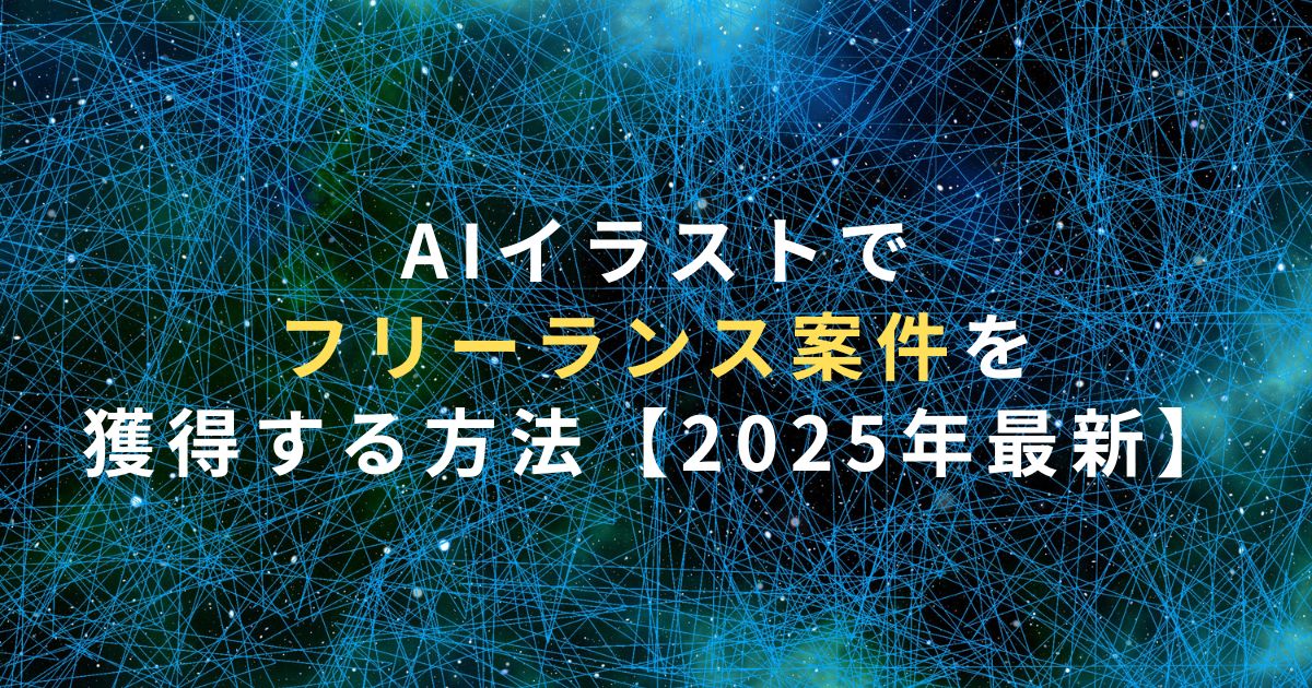 AIイラストでフリーランス案件を獲得する方法【2025年最新】