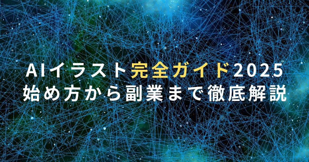 AIイラスト完全ガイド2025｜始め方から副業まで徹底解説