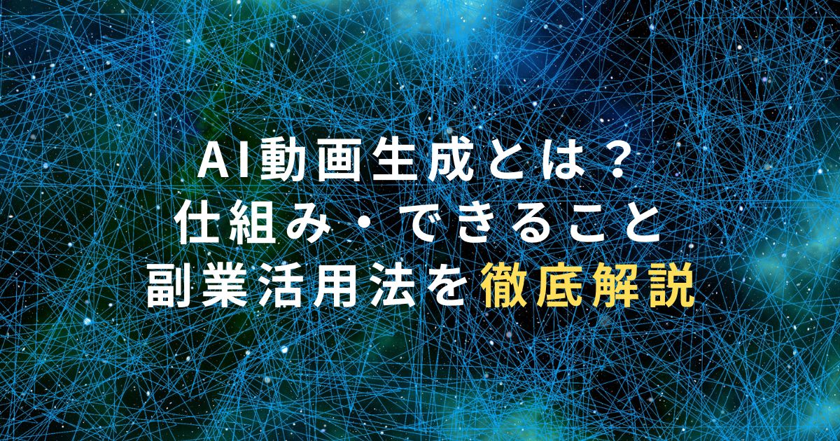 AI動画生成とは？仕組み・できること・副業活用法を徹底解説