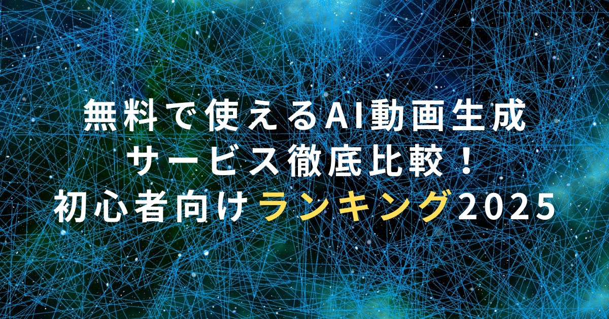 無料で使えるAI動画生成サービス徹底比較！初心者向けランキング2025