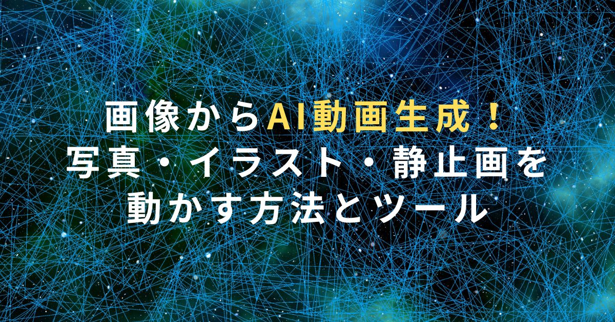 画像からAI動画生成！写真・イラスト・静止画を動かす方法とツール