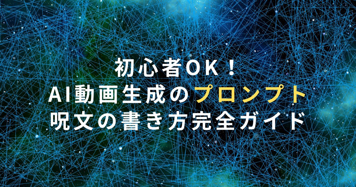 初心者OK！AI動画生成のプロンプト・呪文の書き方完全ガイド