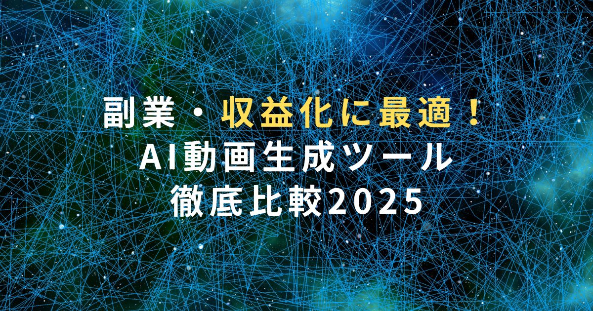 副業・収益化に最適！AI動画生成ツール徹底比較2025