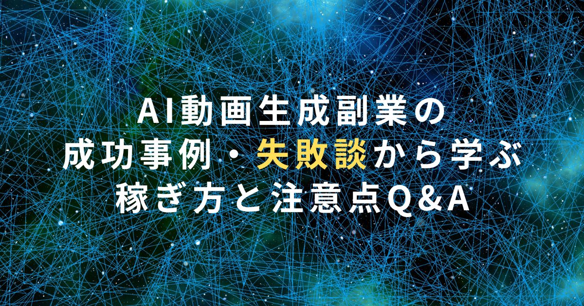 AI動画生成副業の成功事例・失敗談から学ぶ稼ぎ方と注意点Q&A