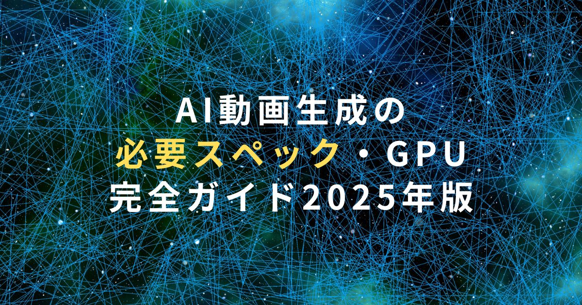 AI動画生成の必要スペック・GPU完全ガイド2025年版