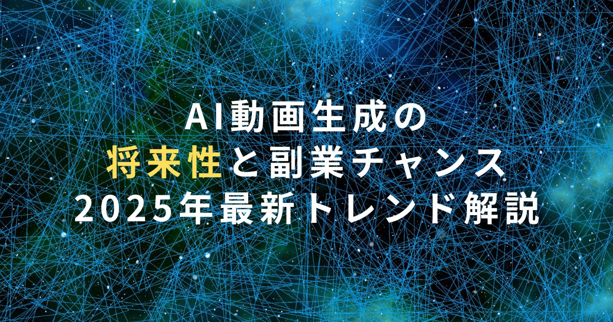 AI動画生成の将来性と副業チャンス｜2025年最新トレンド解説