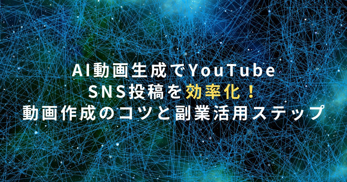 AI動画生成でYouTube・SNS投稿を効率化！動画作成のコツと副業活用ステップ