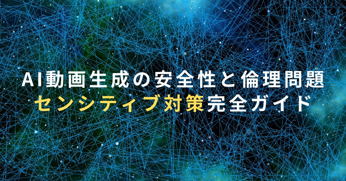 AI動画生成の安全性と倫理問題｜センシティブ対策完全ガイド