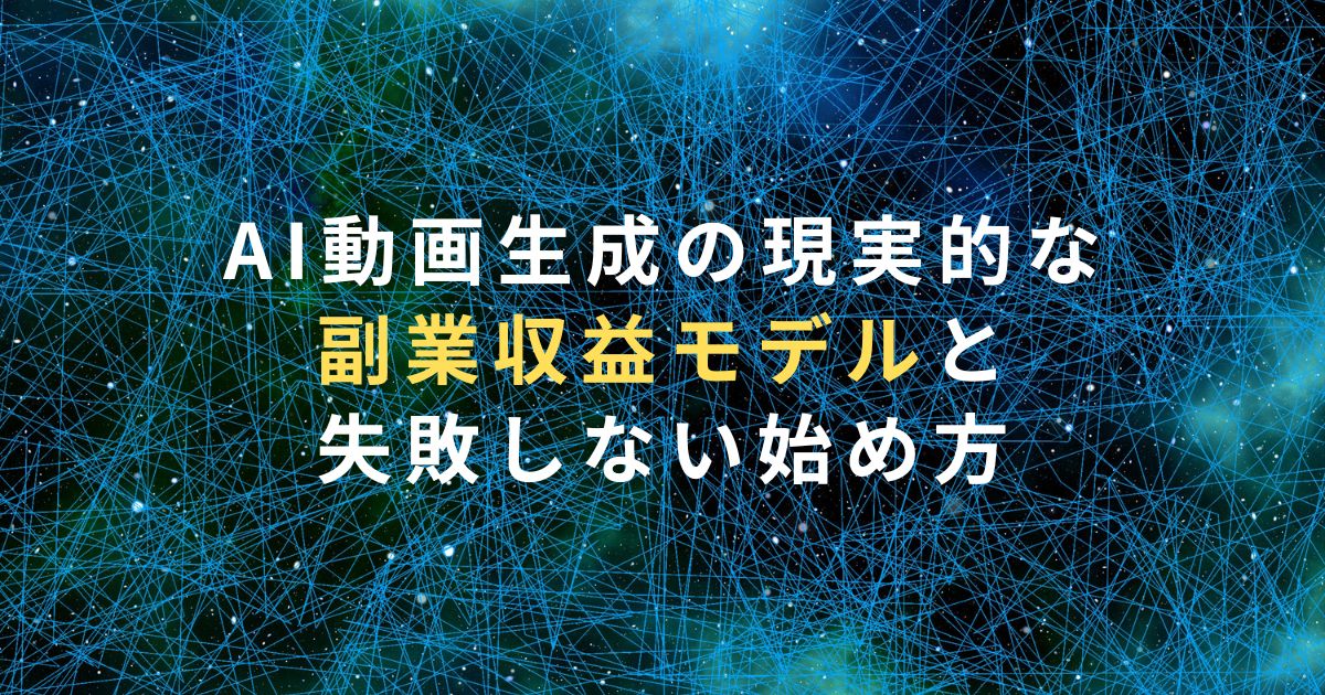 AI動画生成の現実的な副業収益モデルと失敗しない始め方