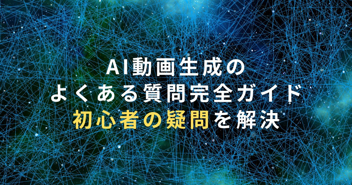AI動画生成のよくある質問完全ガイド｜初心者の疑問を解決