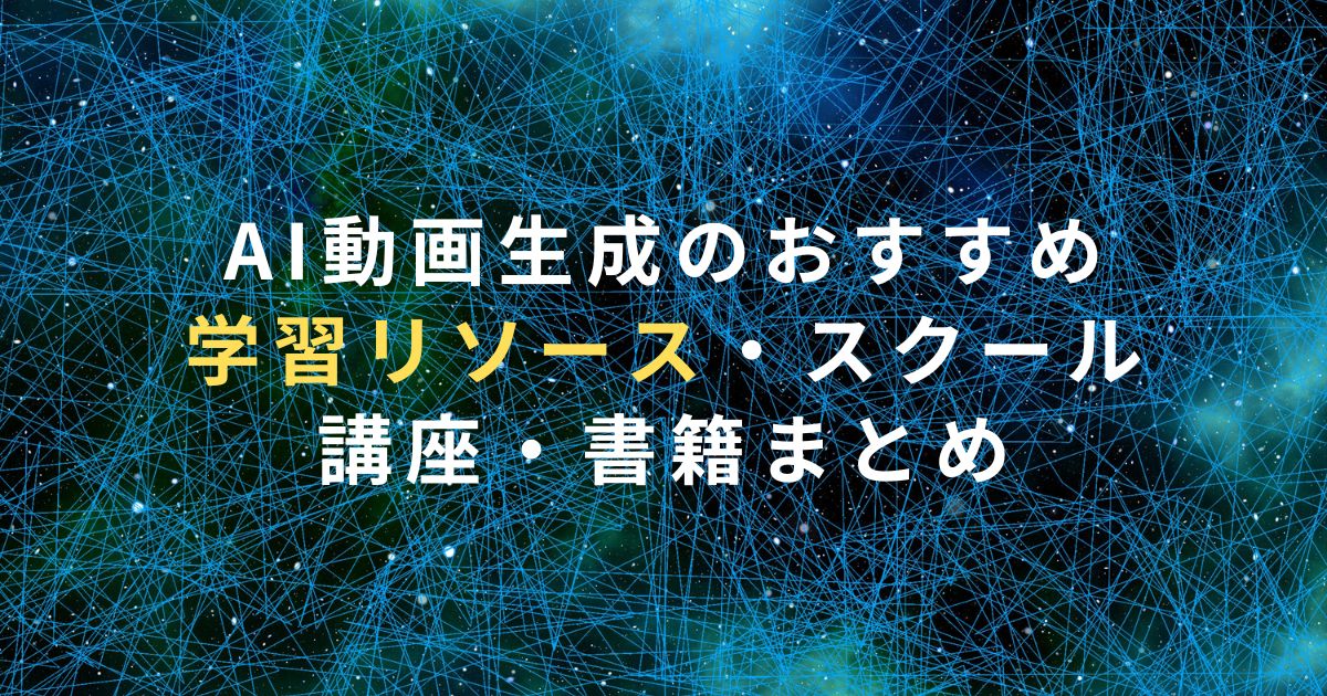 AI動画生成のおすすめ学習リソース・スクール・講座・書籍まとめ