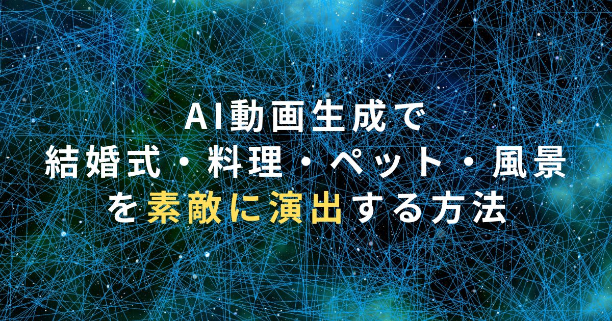 AI動画生成で結婚式・料理・ペット・風景を素敵に演出する方法