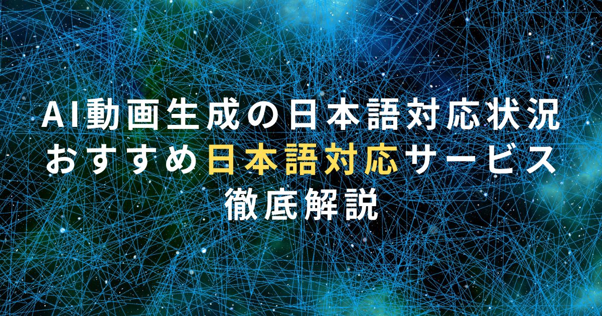 AI動画生成の日本語対応状況とおすすめ日本語対応サービス徹底解説