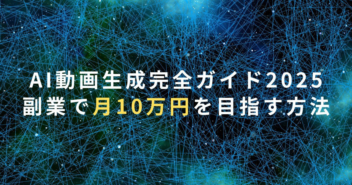 AI動画生成完全ガイド2025｜副業で月10万円を目指す方法