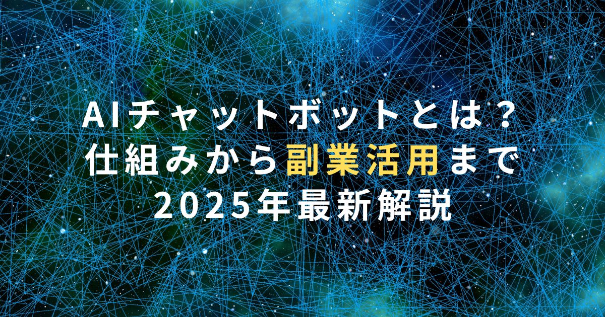 AIチャットボットとは？仕組みから副業活用まで2025年最新解説