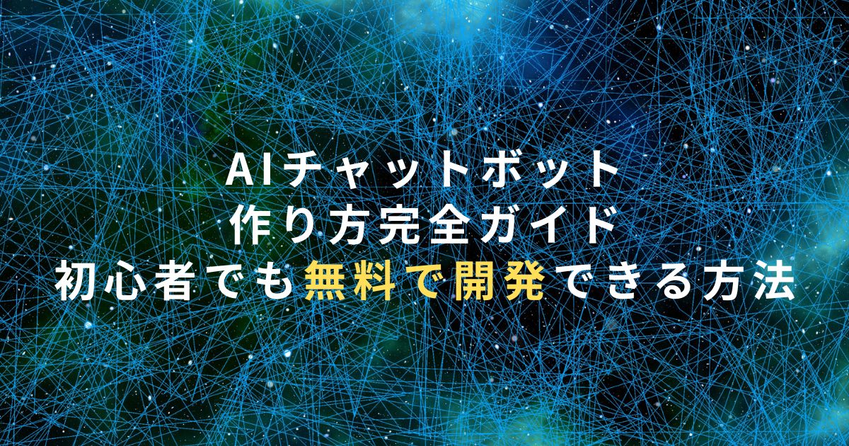AIチャットボットの作り方完全ガイド｜初心者でも無料で開発できる方法