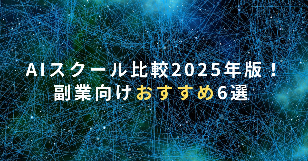 AIスクール比較2025年版！副業向けおすすめ6選