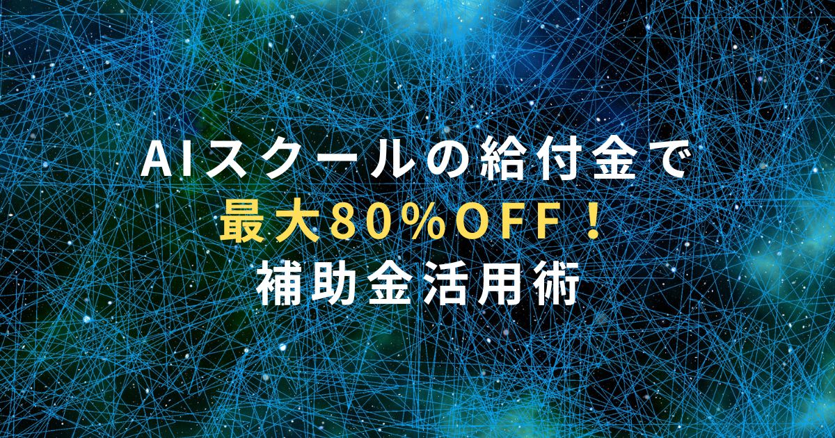 AIスクールの給付金で最大80%OFF！補助金活用術