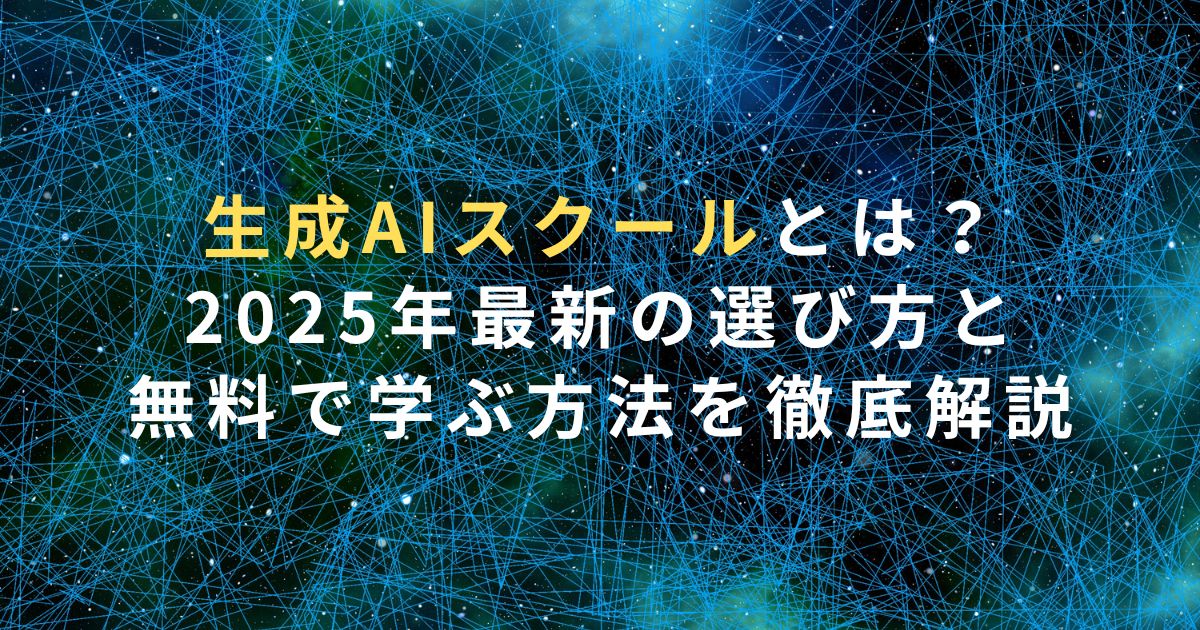 生成AIスクールとは？2025年最新の選び方と無料で学ぶ方法を徹底解説