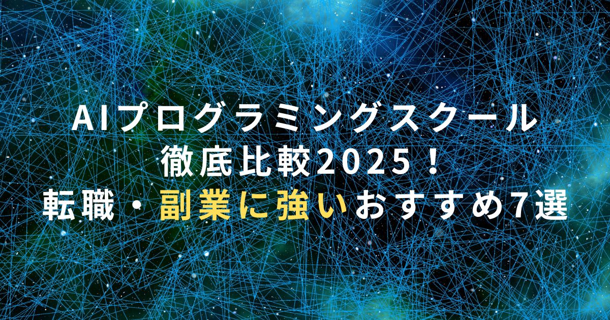 AIプログラミングスクール徹底比較2025！転職・副業に強いおすすめ7選