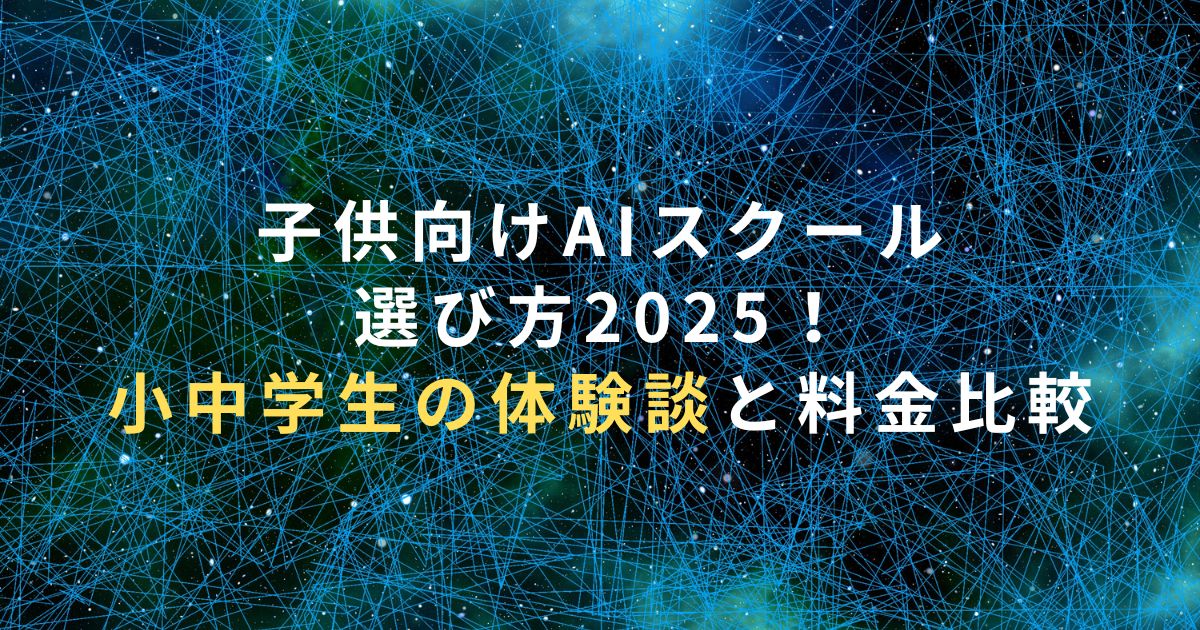 子供向けAIスクール選び方2025！小中学生の体験談と料金比較
