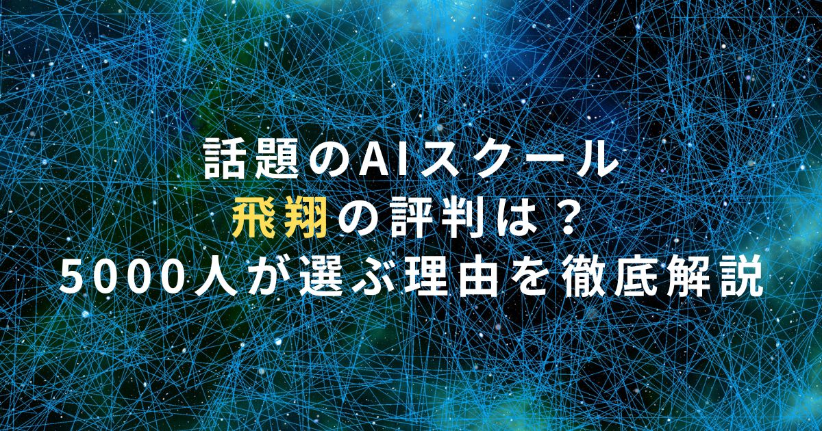 話題のAIスクール飛翔の評判は？5000人が選ぶ理由を徹底解説