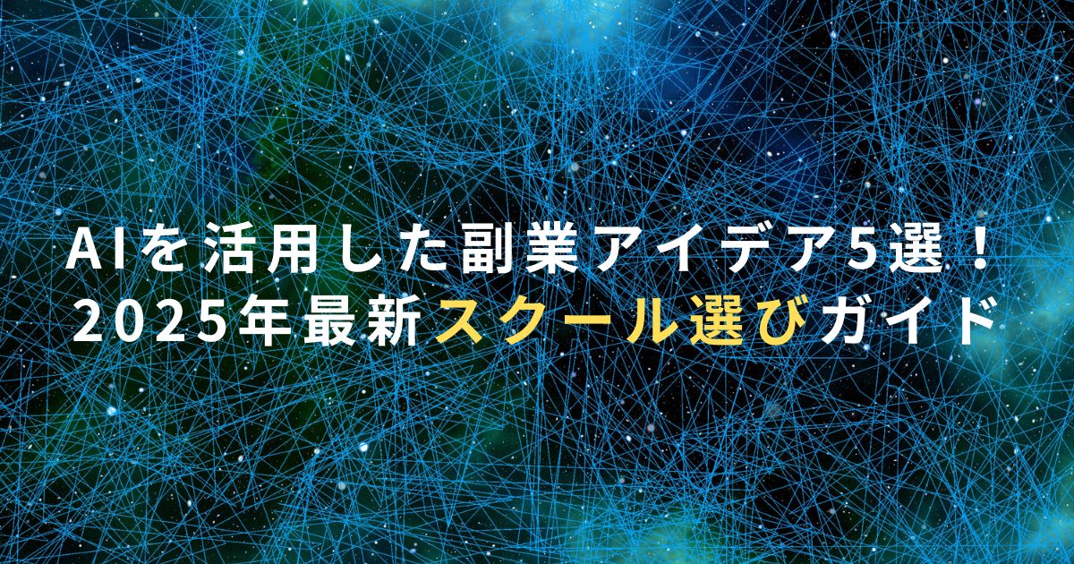 AIを活用した副業アイデア5選！2025年最新スクール選びガイド