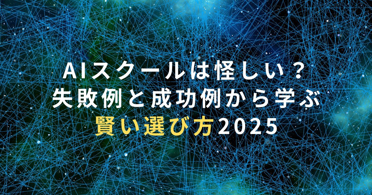AIスクールは怪しい？失敗例と成功例から学ぶ賢い選び方2025