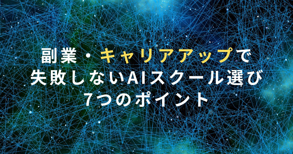 副業・キャリアアップで失敗しないAIスクール選び7つのポイント