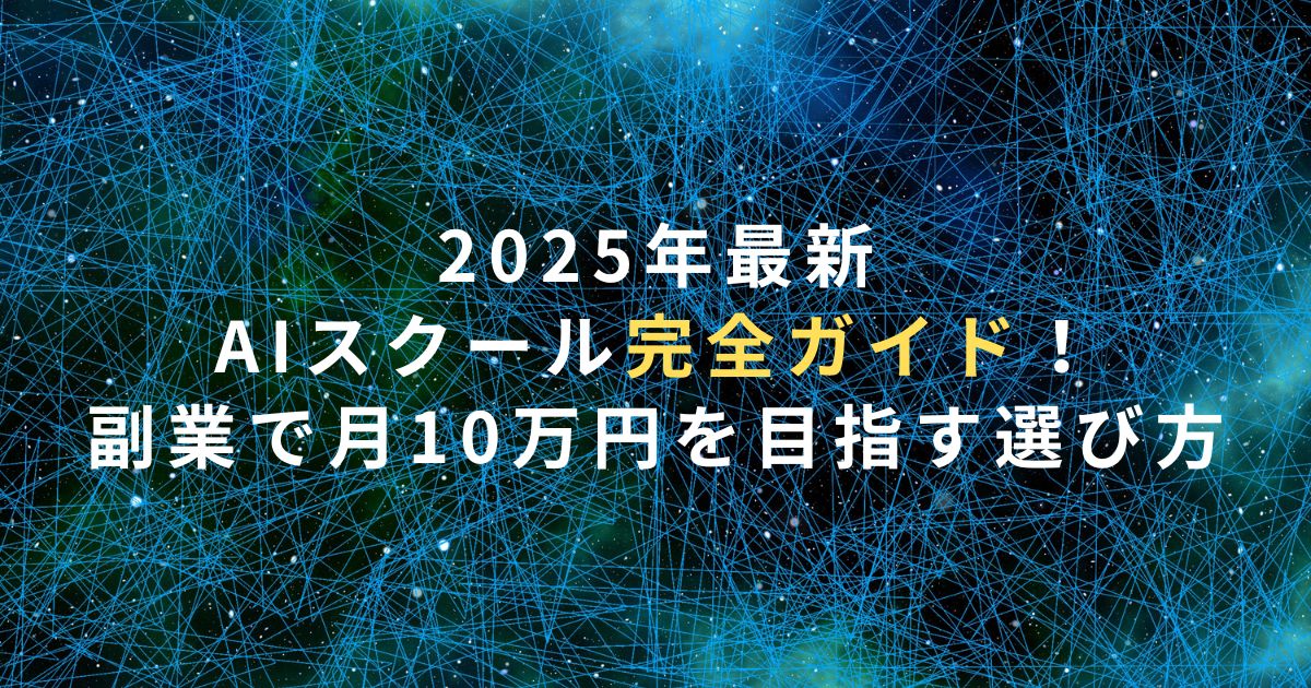 2025年最新AIスクール完全ガイド！副業で月10万円を目指す選び方