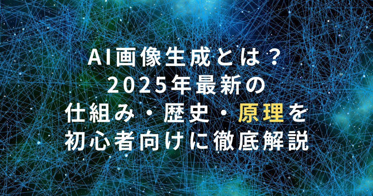 AI画像生成とは？2025年最新の仕組み・歴史・原理を初心者向けに徹底解説