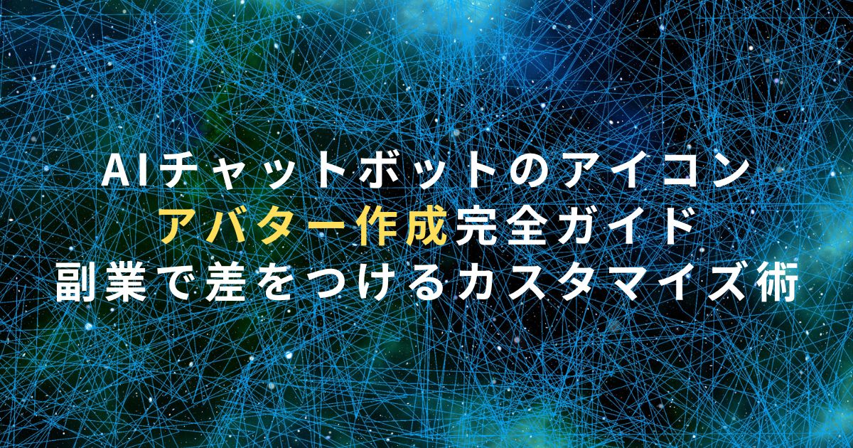 【2025年最新】AIチャットボットのアイコン・アバター作成完全ガイド｜副業で差をつけるカスタマイズ術